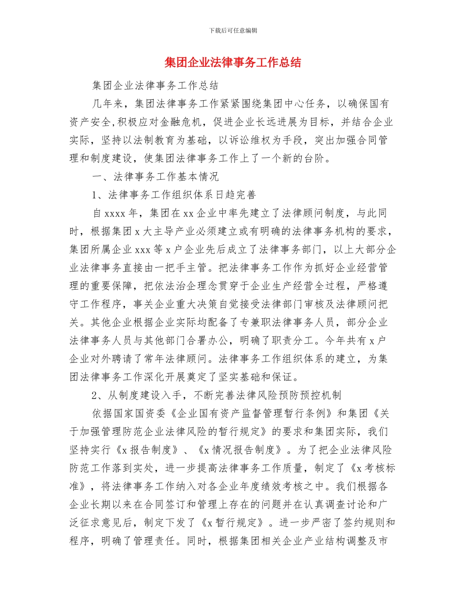 集团人事工作总结范文与集团企业法律事务工作总结汇编_第3页