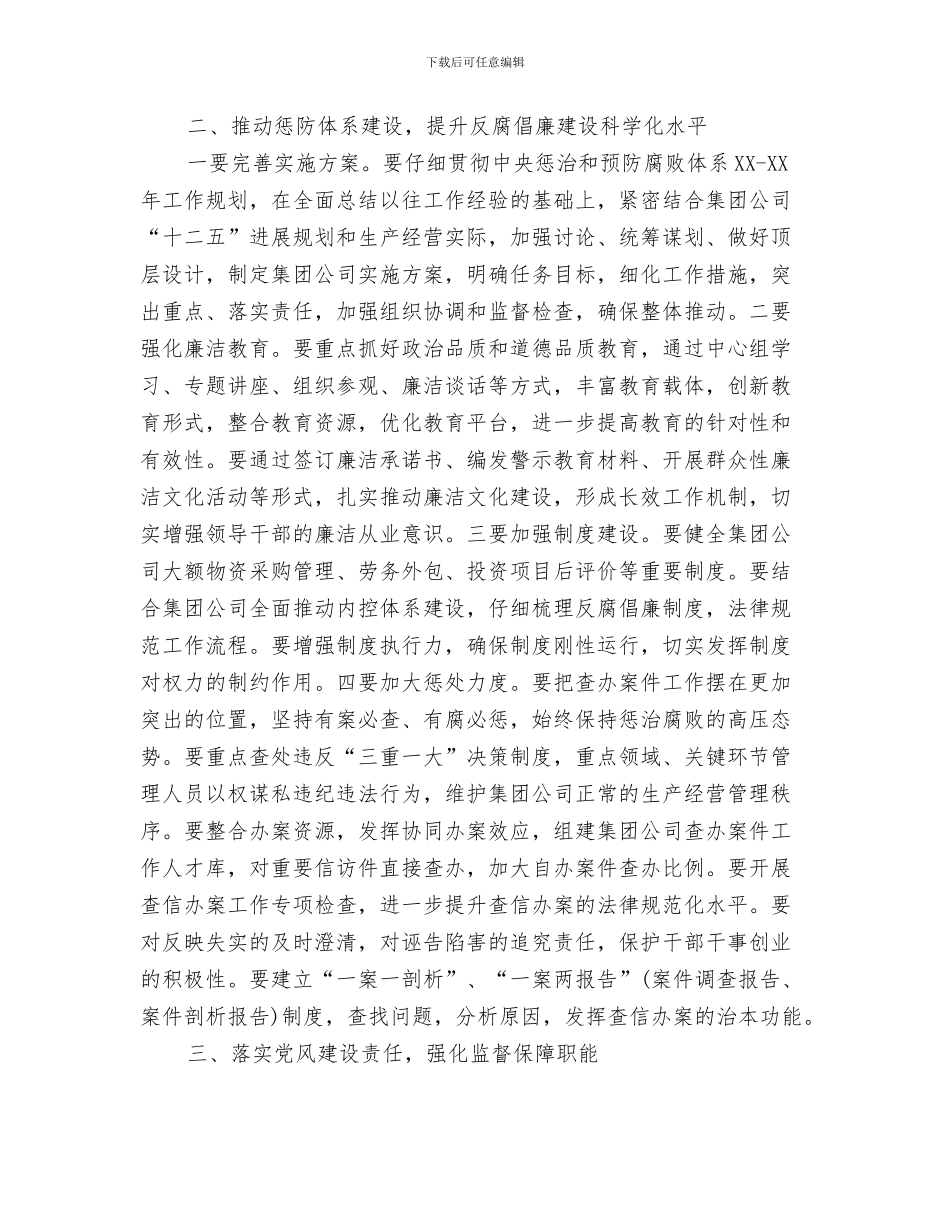 集团下半年财务工作计划与集团公司2024年反腐倡廉工作计划范文汇编_第3页