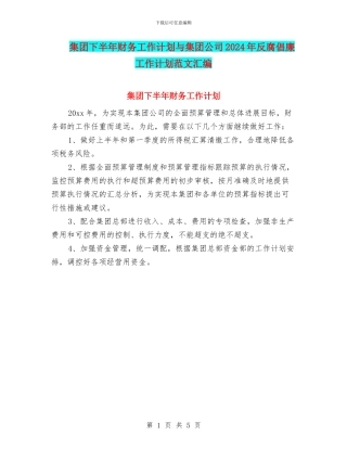 集团下半年财务工作计划与集团公司2024年反腐倡廉工作计划范文汇编