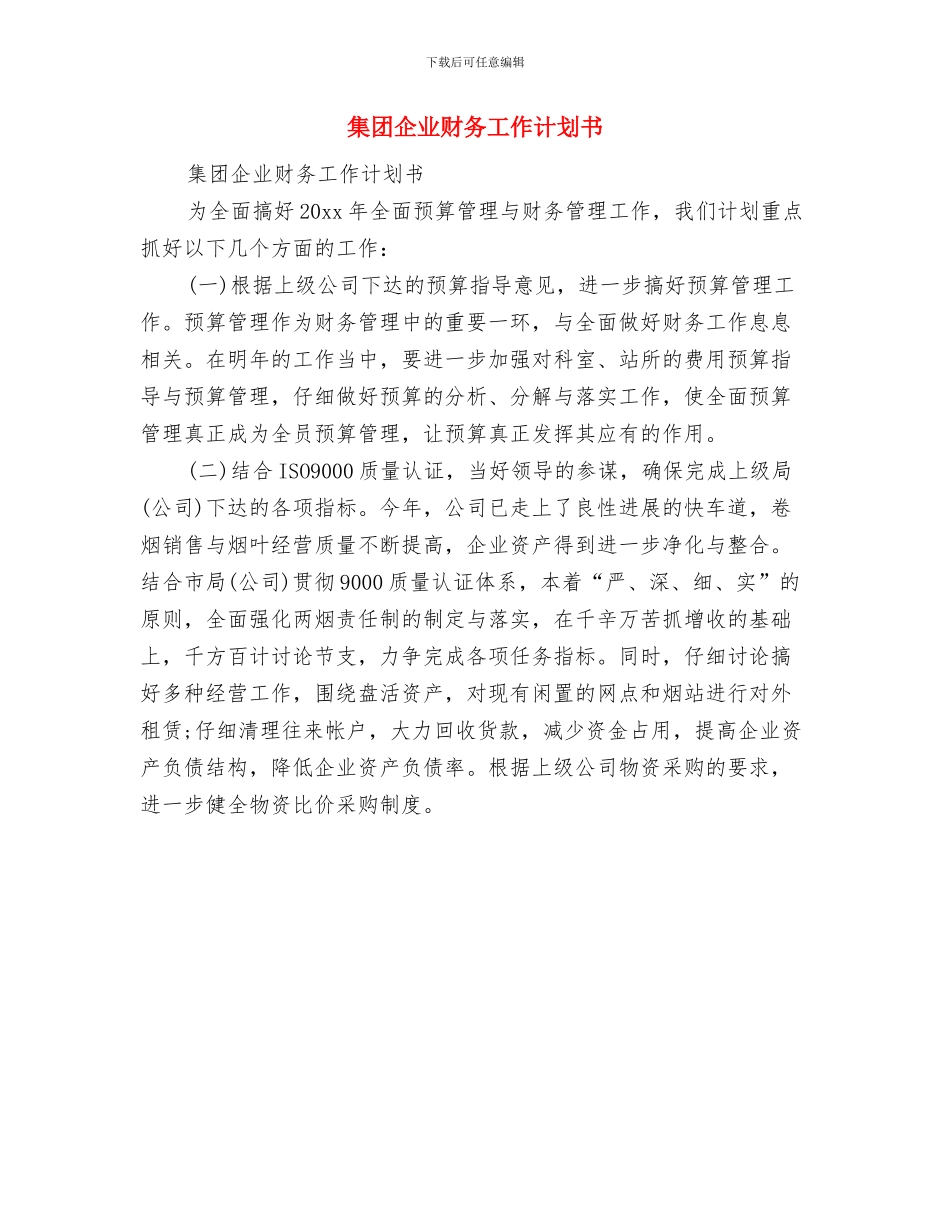 集团下半年财务工作计划与集团企业财务工作计划书汇编_第2页