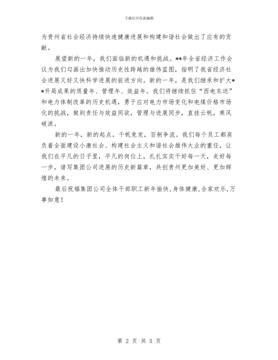 集团主任新年致辞与集团元旦晚会主持词汇编_第2页
