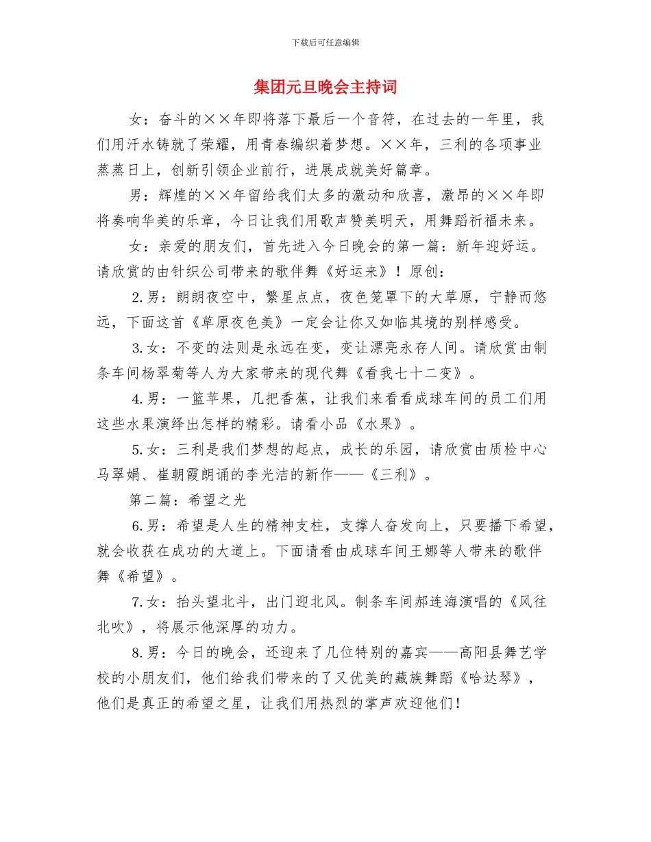 集团主任新年致辞与集团元旦晚会主持词汇编_第3页