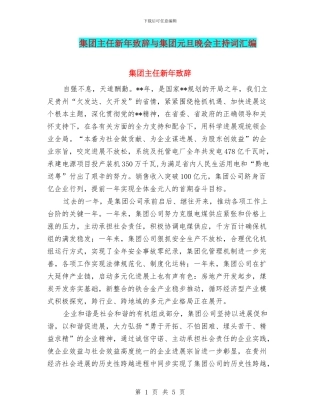 集团主任新年致辞与集团元旦晚会主持词汇编