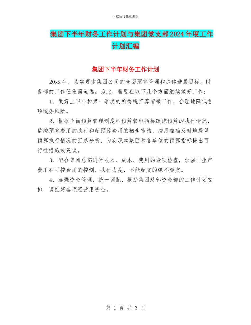 集团下半年财务工作计划与集团党支部2024年度工作计划汇编_第1页