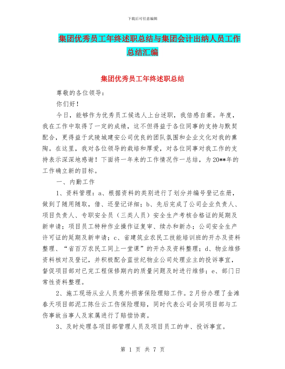 集团优秀员工年终述职总结与集团会计出纳人员工作总结汇编_第1页