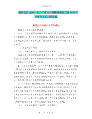 集团会计出纳人员工作总结与集团党委党支部2024年上半年工作总结汇编