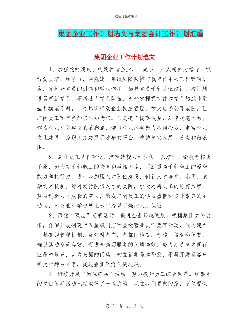 集团企业工作计划选文与集团会计工作计划汇编_第1页