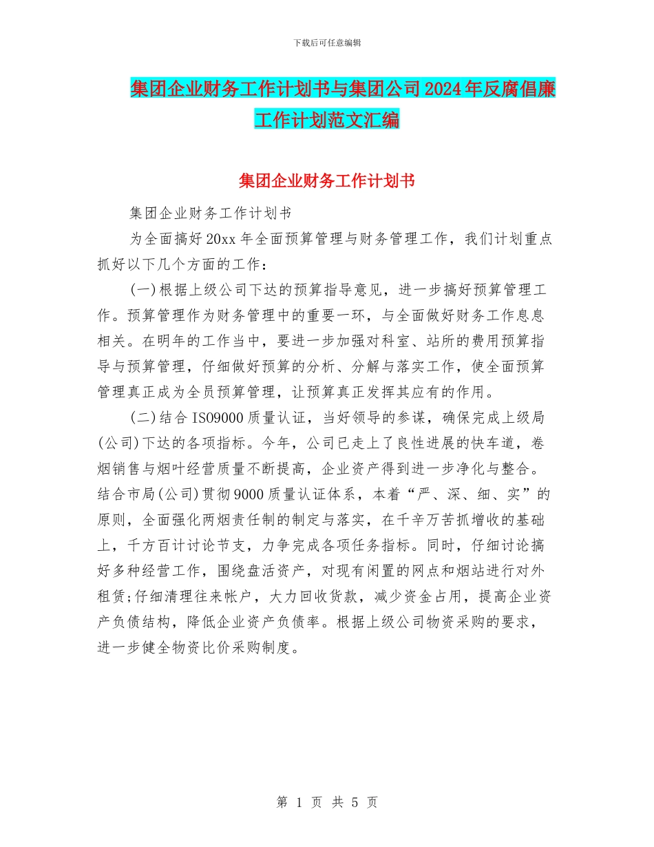 集团企业财务工作计划书与集团公司2024年反腐倡廉工作计划范文汇编_第1页