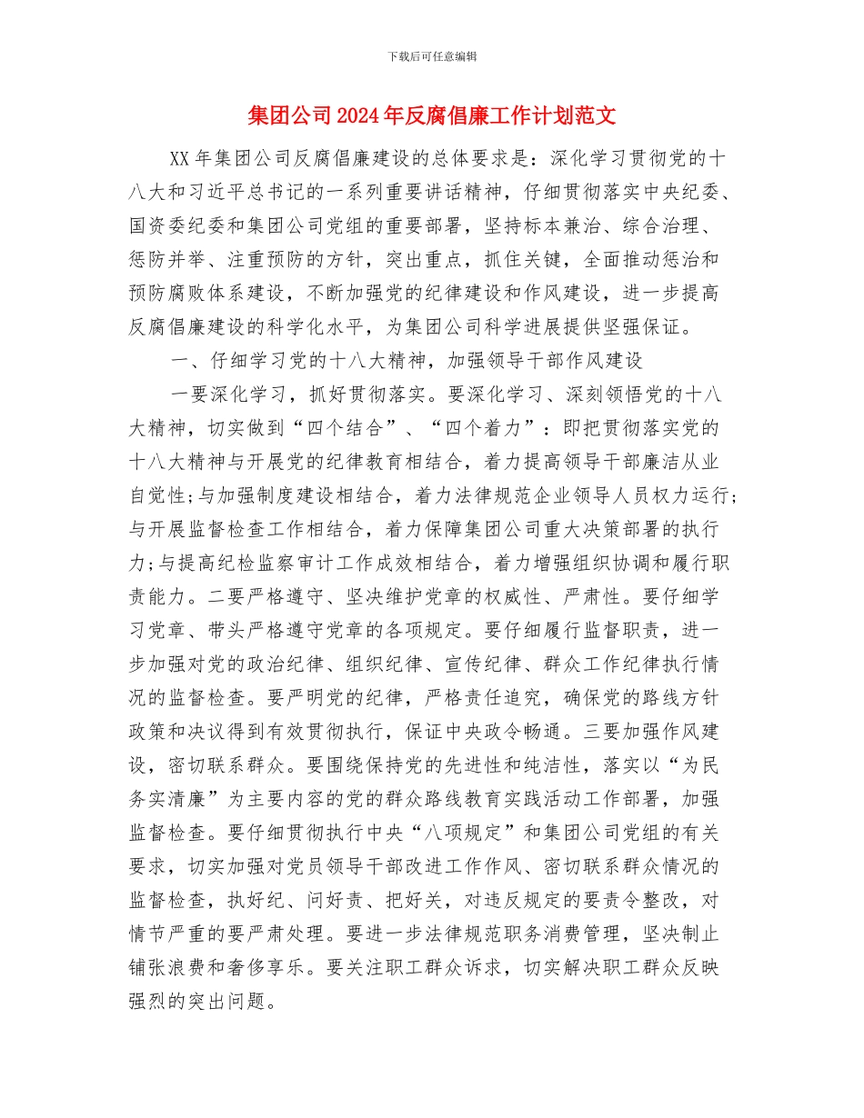 集团企业财务工作计划书与集团公司2024年反腐倡廉工作计划范文汇编_第2页