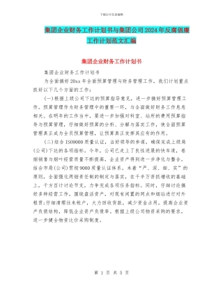 集团企业财务工作计划书与集团公司2024年反腐倡廉工作计划范文汇编