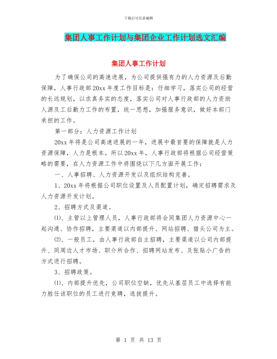 集团人事工作计划与集团企业工作计划选文汇编_第1页