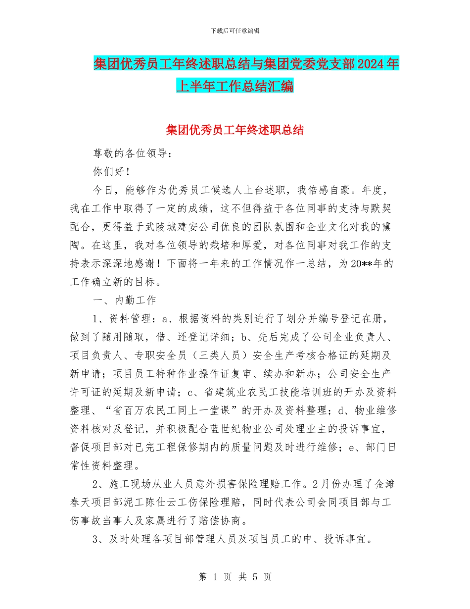 集团优秀员工年终述职总结与集团党委党支部2024年上半年工作总结汇编_第1页
