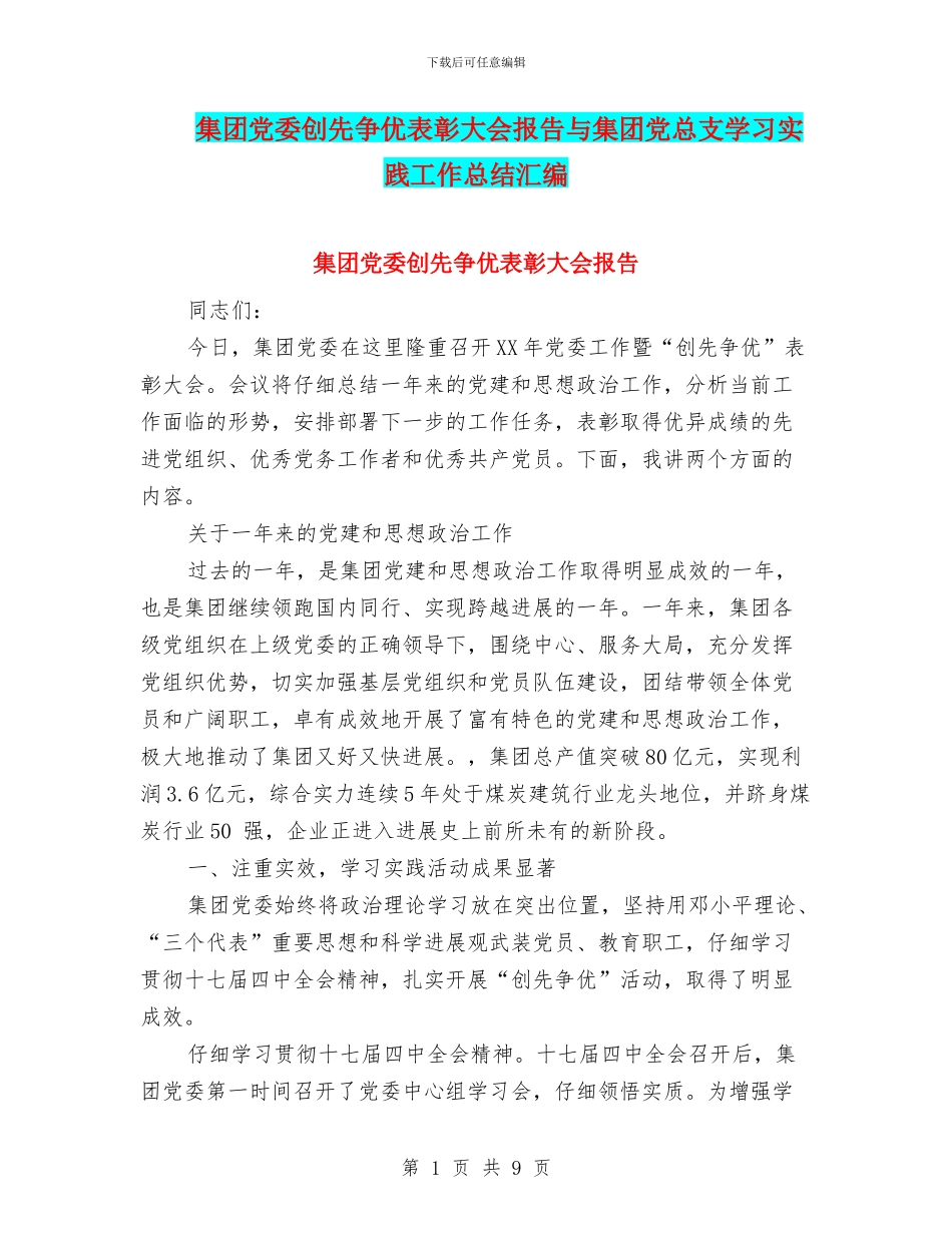 集团党委创先争优表彰大会报告与集团党总支学习实践工作总结汇编_第1页