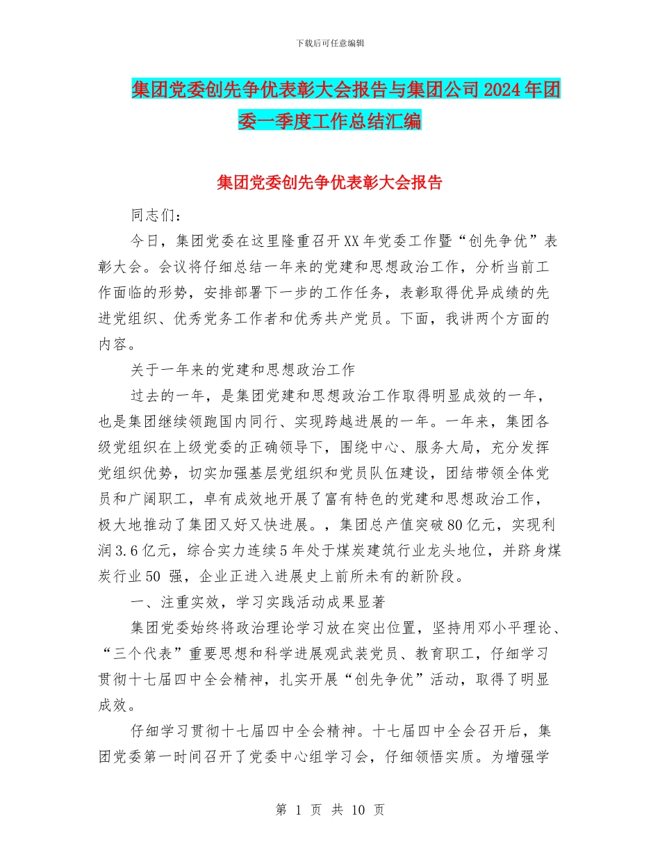 集团党委创先争优表彰大会报告与集团公司2024年团委一季度工作总结汇编_第1页