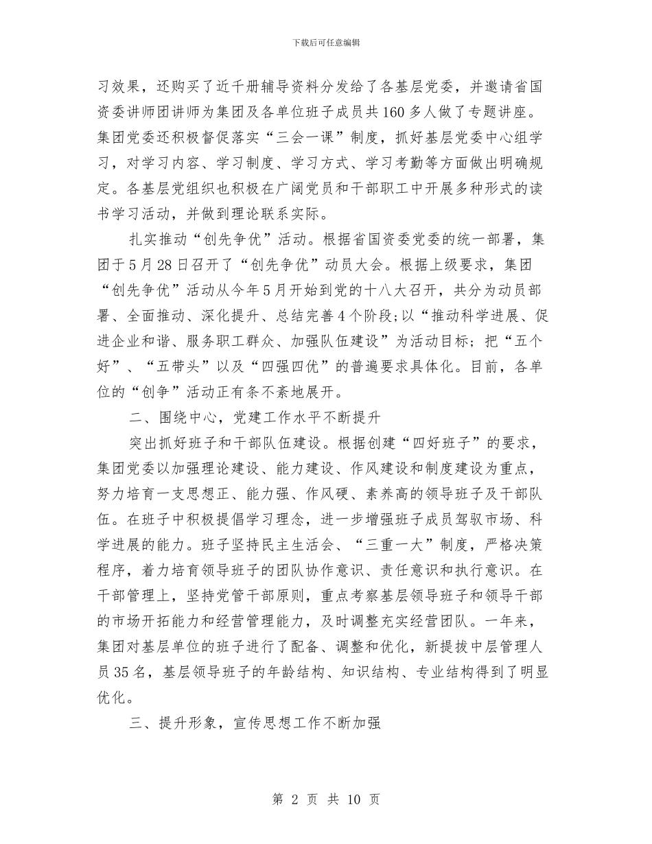 集团党委创先争优表彰大会报告与集团公司2024年团委一季度工作总结汇编_第2页