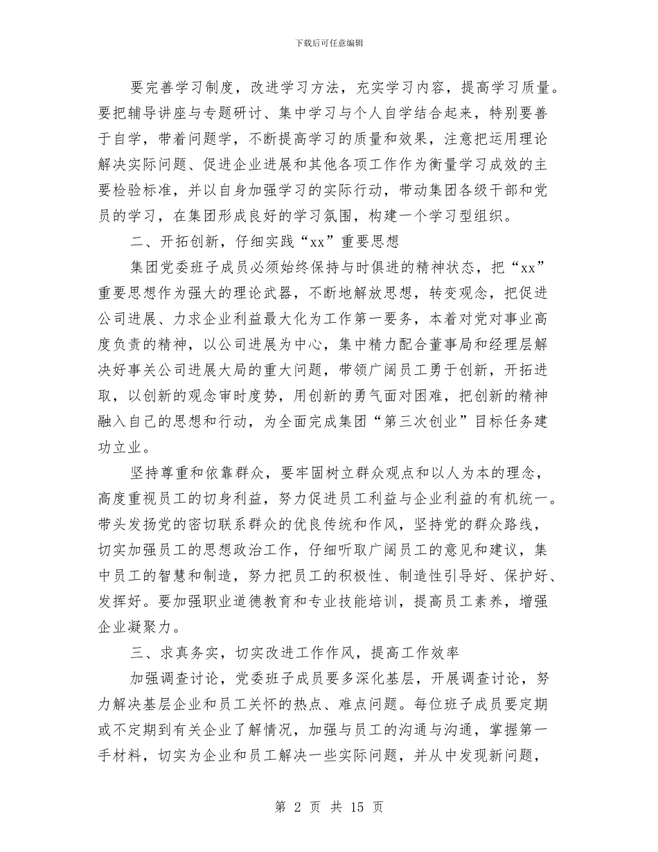 集团党委关于加强自身建设工作意见与集团党委工作计划书汇编_第2页