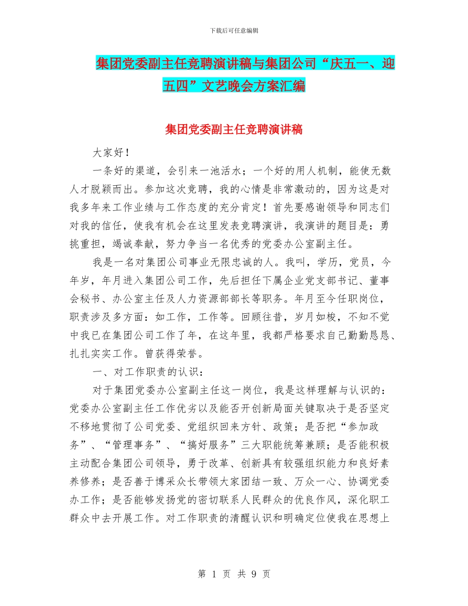 集团党委副主任竞聘演讲稿与集团公司“庆五一、迎五四”文艺晚会方案汇编_第1页