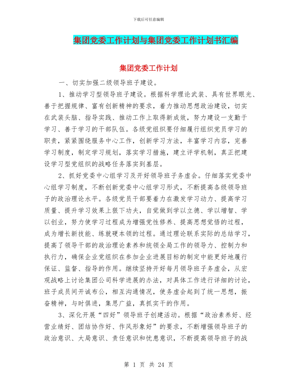 集团党委工作计划与集团党委工作计划书汇编_第1页