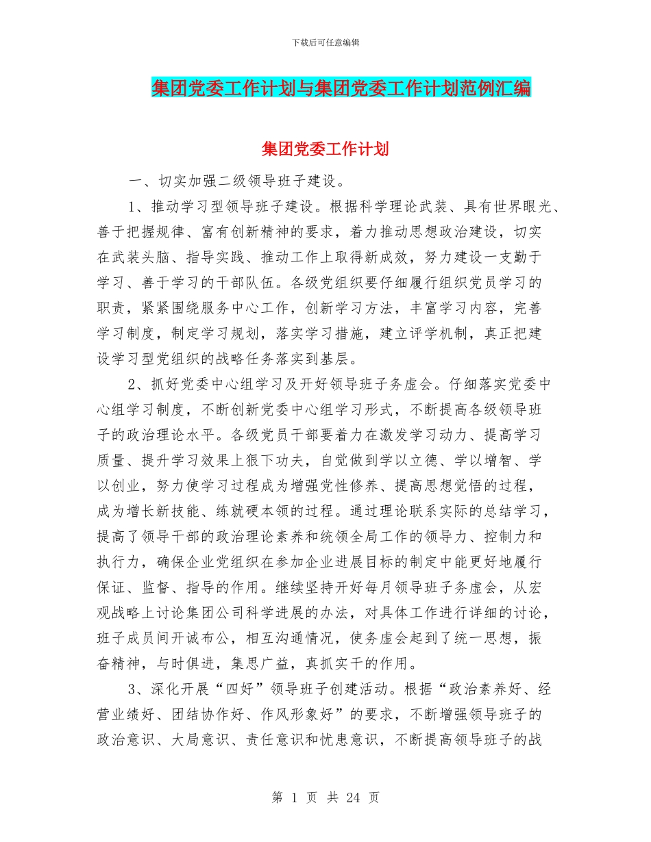 集团党委工作计划与集团党委工作计划范例汇编_第1页