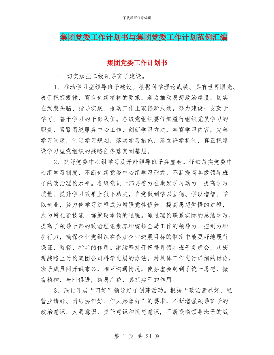 集团党委工作计划书与集团党委工作计划范例汇编_第1页