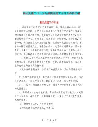 集团党建工作计划与集团党建工作计划样例汇编