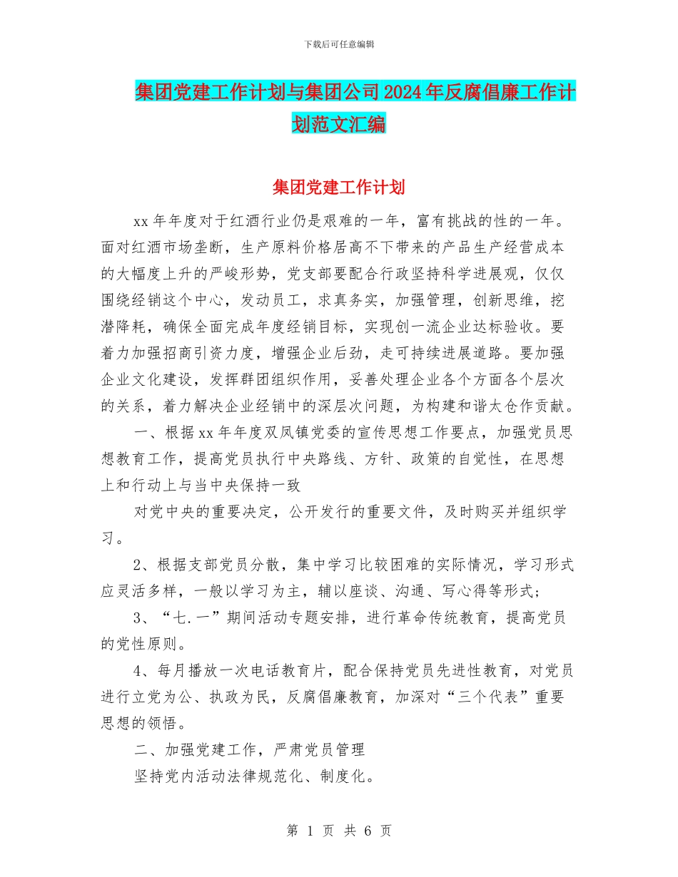 集团党建工作计划与集团公司2024年反腐倡廉工作计划范文汇编_第1页