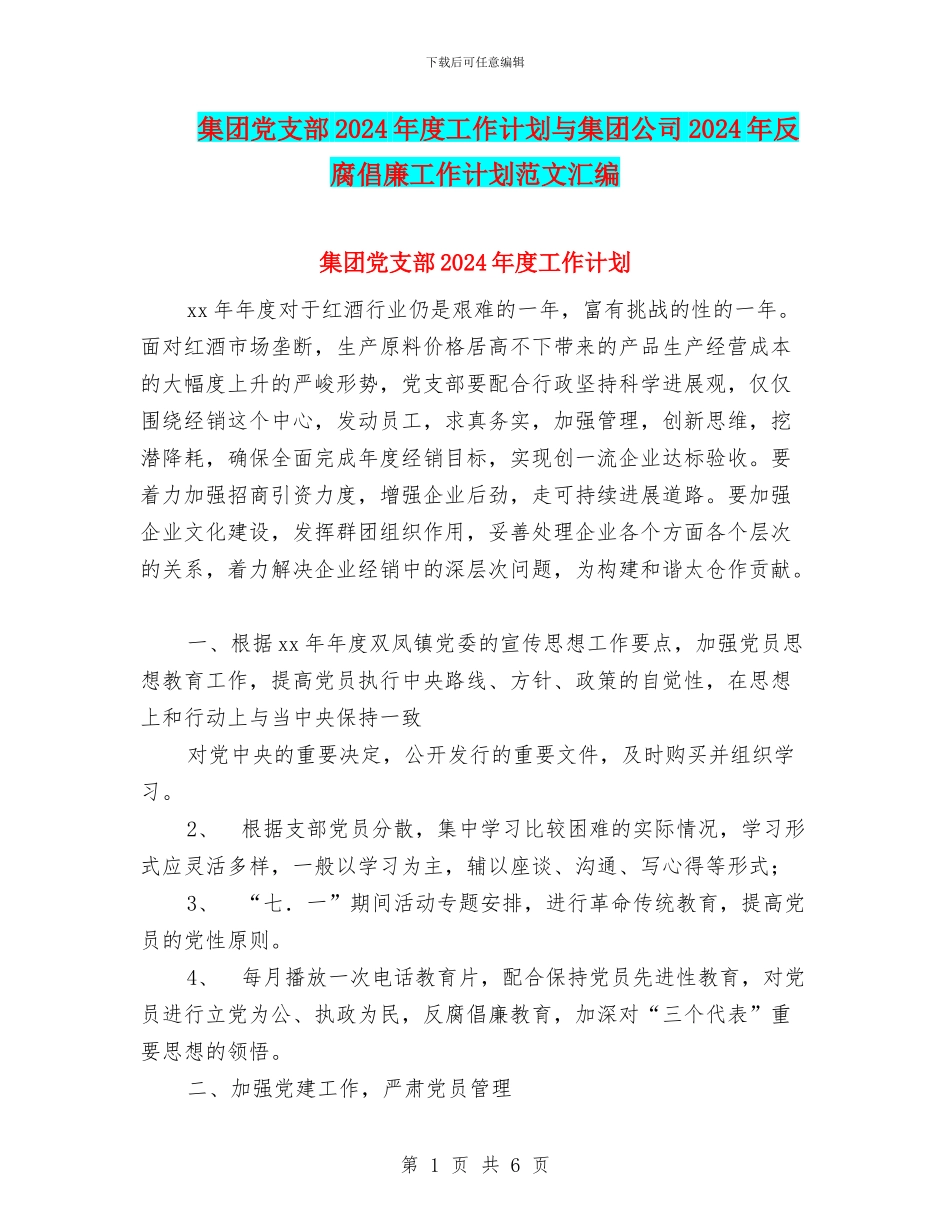 集团党支部2024年度工作计划与集团公司2024年反腐倡廉工作计划范文汇编_第1页
