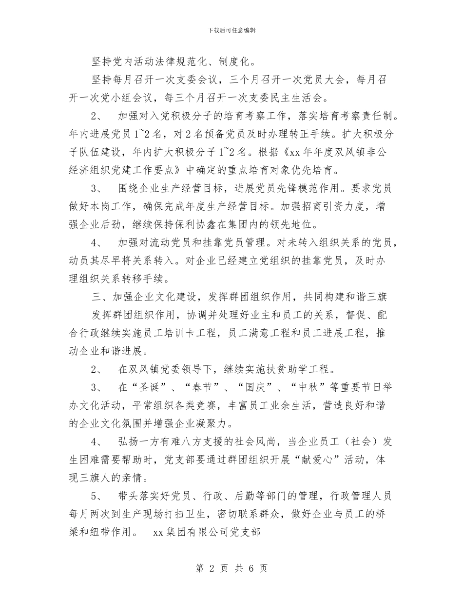 集团党支部2024年度工作计划与集团公司2024年反腐倡廉工作计划范文汇编_第2页