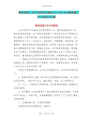 集团党建工作计划样例与集团公司2024年反腐倡廉工作计划范文汇编