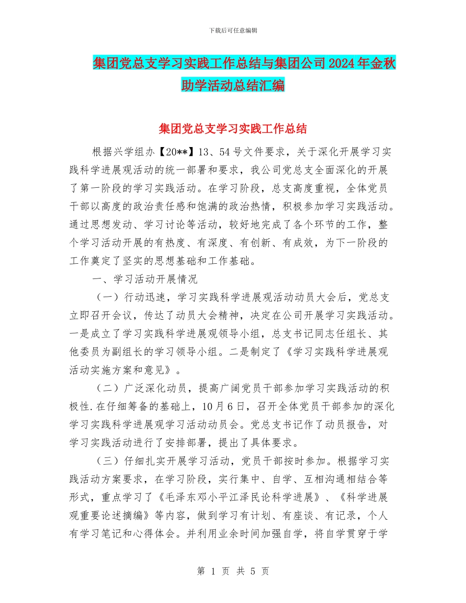 集团党总支学习实践工作总结与集团公司2024年金秋助学活动总结汇编_第1页