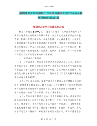 集团党总支学习实践工作总结与集团公司2024年金秋助学活动总结汇编