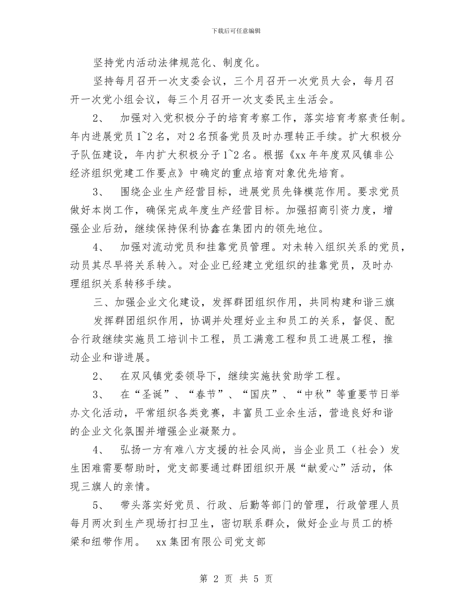 集团党支部2024年度工作计划与集团公司2024上半年工作总结汇编_第2页