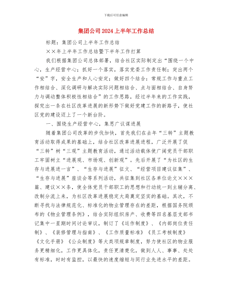 集团党支部2024年度工作计划与集团公司2024上半年工作总结汇编_第3页