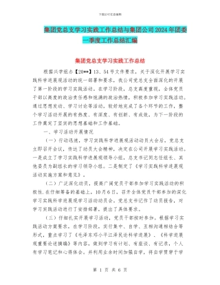 集团党总支学习实践工作总结与集团公司2024年团委一季度工作总结汇编