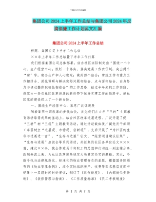 集团公司2024上半年工作总结与集团公司2024年反腐倡廉工作计划范文汇编