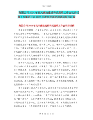 集团公司2024年党风廉政建设和反腐败工作会议讲话稿1与集团公司2024年度总经理助理述职报告汇编