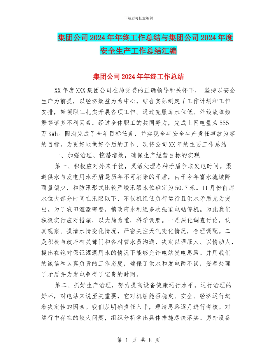 集团公司2024年年终工作总结与集团公司2024年度安全生产工作总结汇编_第1页