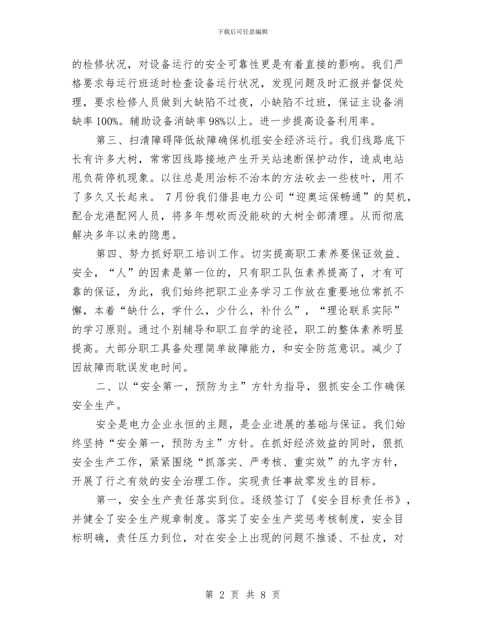 集团公司2024年年终工作总结与集团公司2024年度安全生产工作总结汇编_第2页