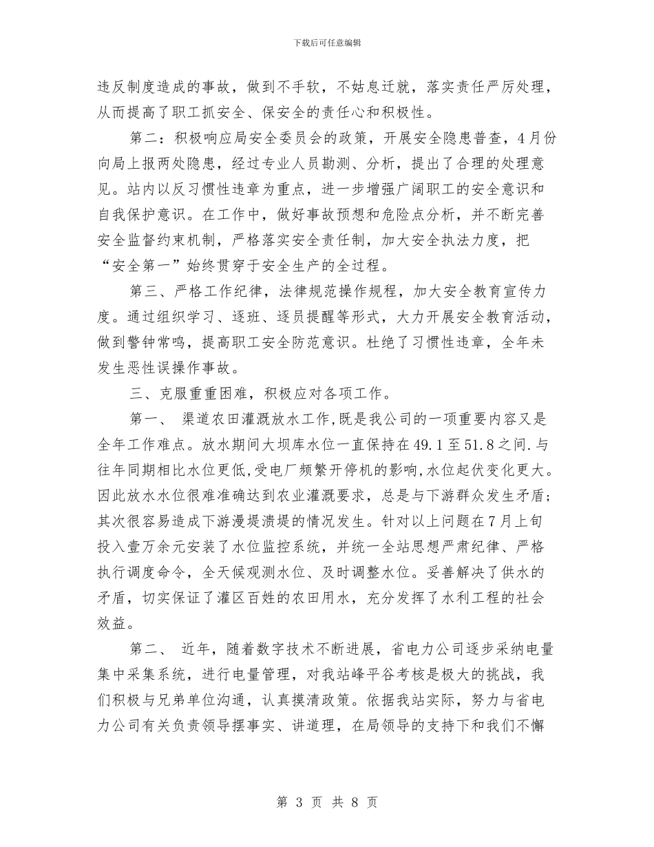 集团公司2024年年终工作总结与集团公司2024年度安全生产工作总结汇编_第3页