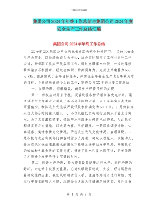 集团公司2024年年终工作总结与集团公司2024年度安全生产工作总结汇编