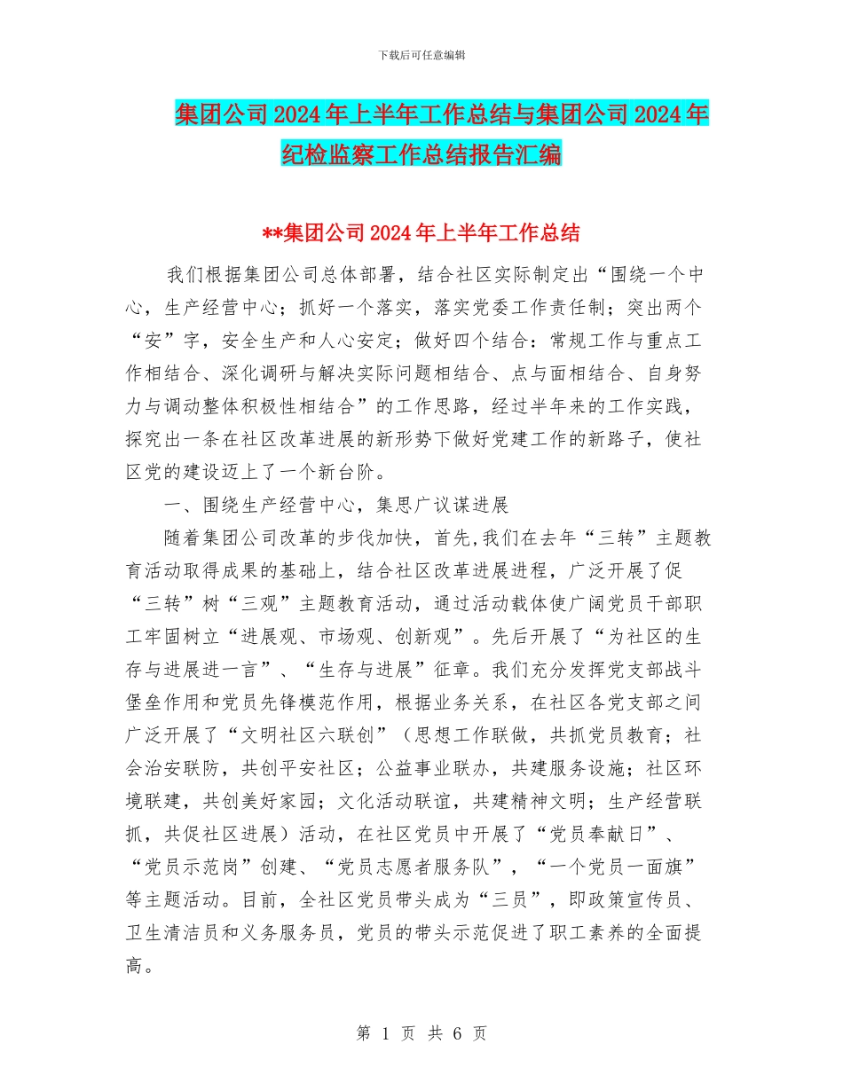 集团公司2024年上半年工作总结与集团公司2024年纪检监察工作总结报告汇编_第1页