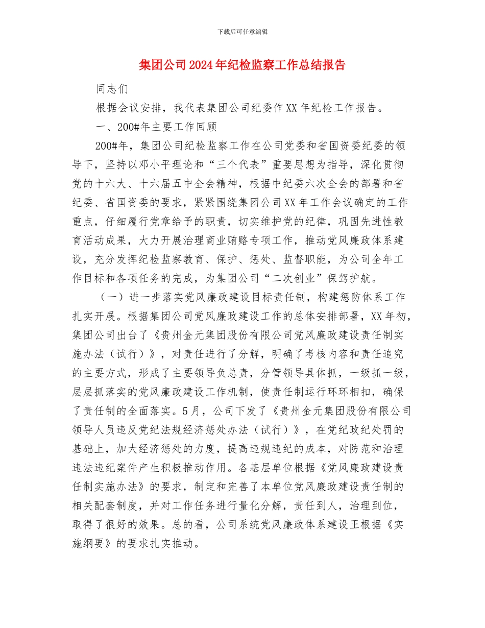 集团公司2024年上半年工作总结与集团公司2024年纪检监察工作总结报告汇编_第3页