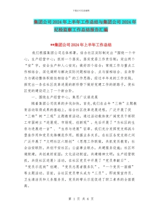 集团公司2024年上半年工作总结与集团公司2024年纪检监察工作总结报告汇编