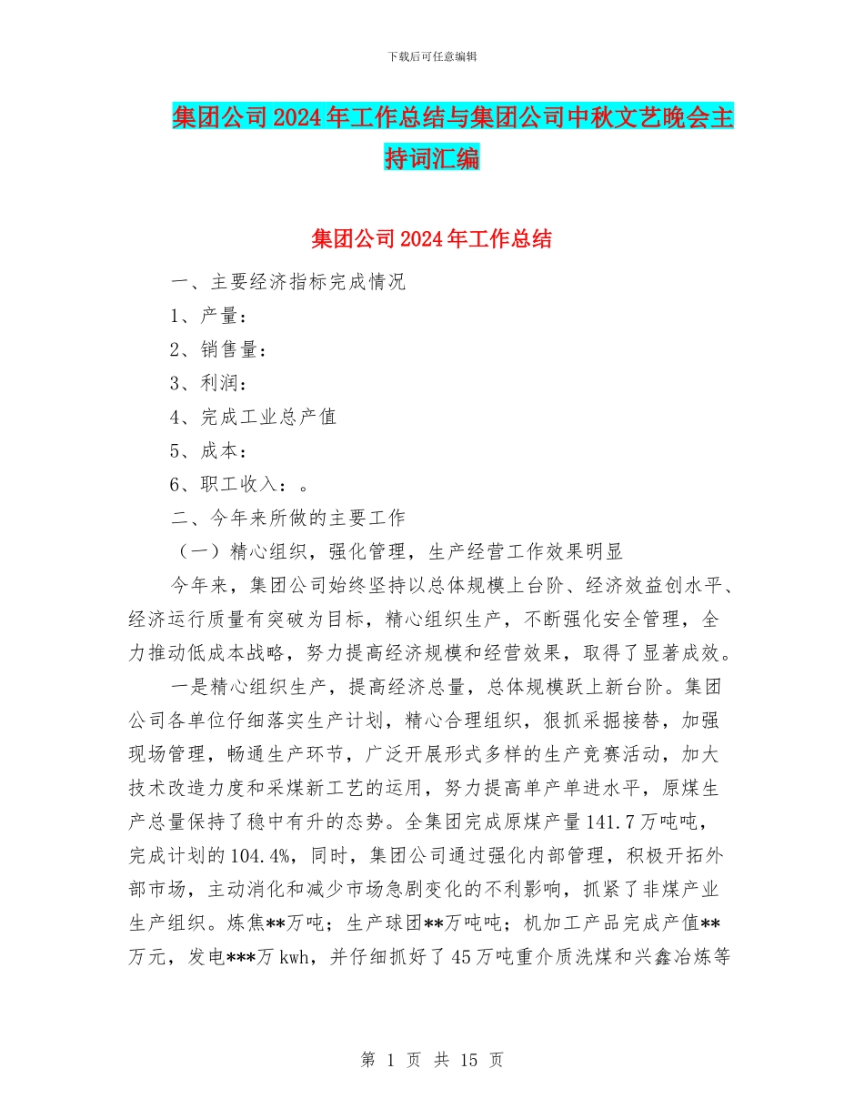 集团公司2024年工作总结与集团公司中秋文艺晚会主持词汇编_第1页