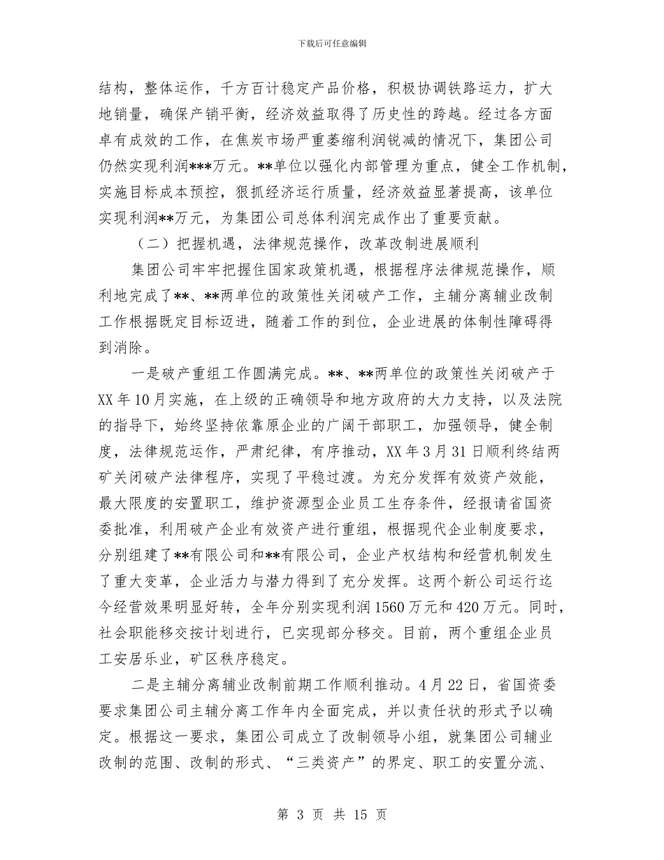 集团公司2024年工作总结与集团公司中秋文艺晚会主持词汇编_第3页