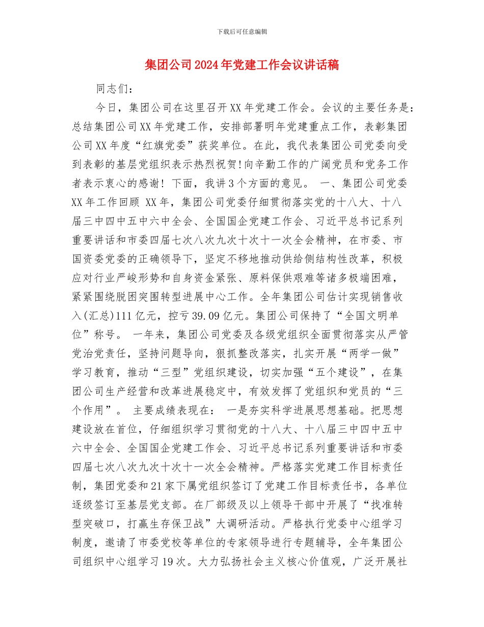 集团公司2024年党风廉政建设和反腐败工作会议讲话稿与集团公司2024年党建工作会议讲话稿汇编_第3页