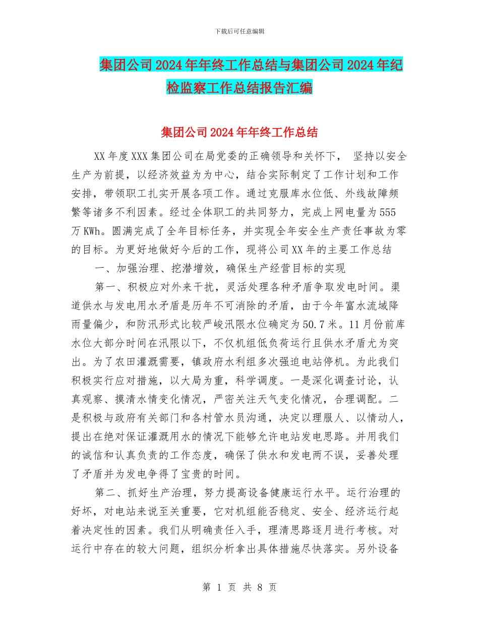 集团公司2024年年终工作总结与集团公司2024年纪检监察工作总结报告汇编_第1页