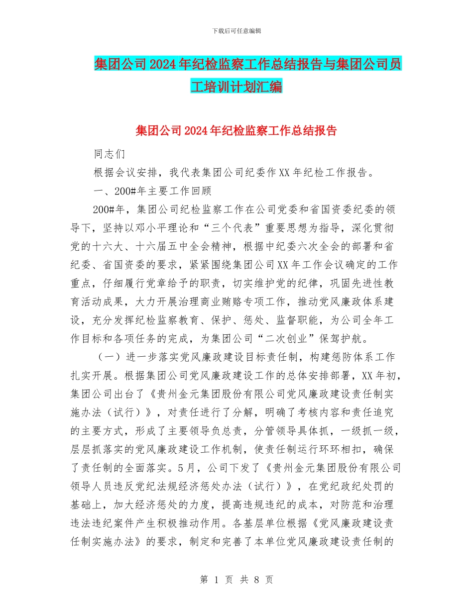 集团公司2024年纪检监察工作总结报告与集团公司员工培训计划汇编_第1页