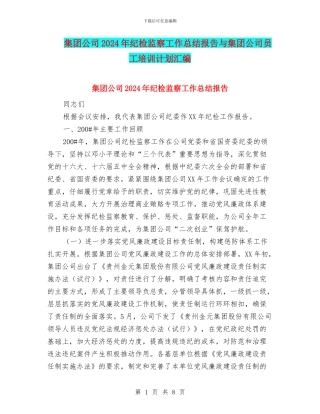 集团公司2024年纪检监察工作总结报告与集团公司员工培训计划汇编