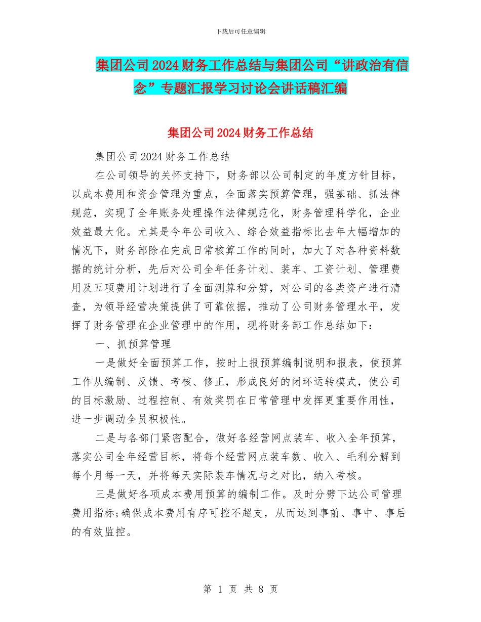 集团公司2024财务工作总结与集团公司“讲政治有信念”专题汇报学习讨论会讲话稿汇编_第1页
